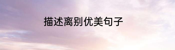 描述离别优美句子