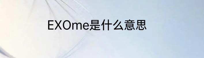 EXOme是什么意思