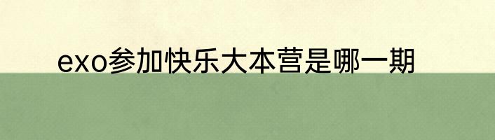 exo参加快乐大本营是哪一期