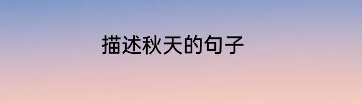 描述秋天的句子