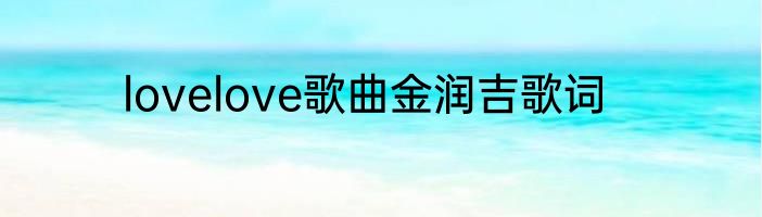 lovelove歌曲金润吉歌词