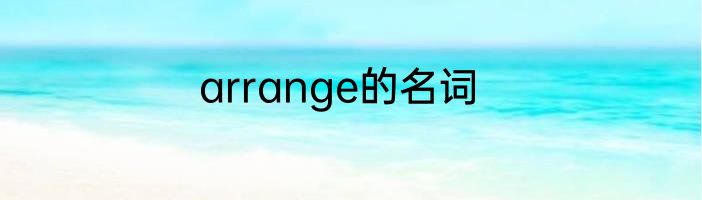 arrange的名词