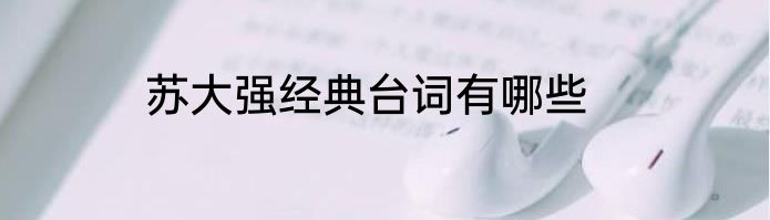 苏大强经典台词有哪些