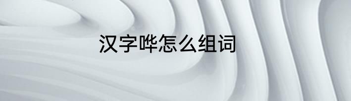 汉字哗怎么组词