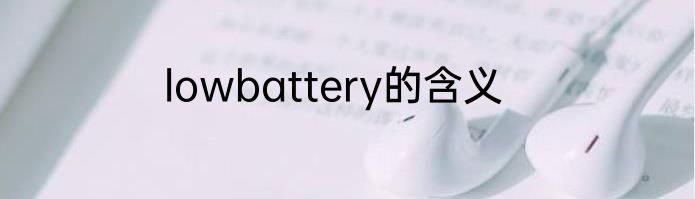 lowbattery的含义