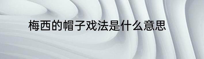 梅西的帽子戏法是什么意思