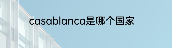 casablanca是哪个国家