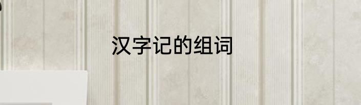 汉字记的组词