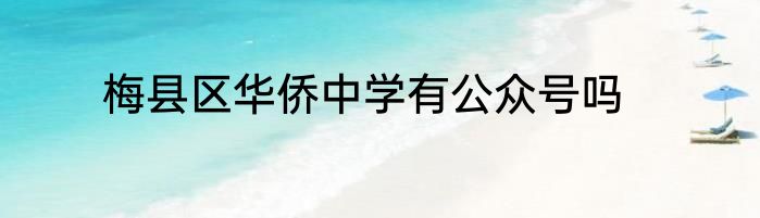 梅县区华侨中学有公众号吗