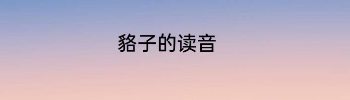 貉子的读音