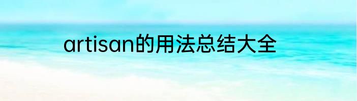 artisan的用法总结大全