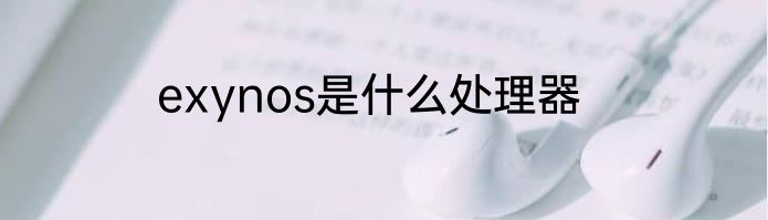 exynos是什么处理器