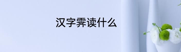 汉字霁读什么