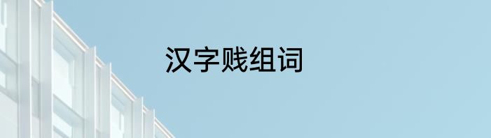 汉字贱组词