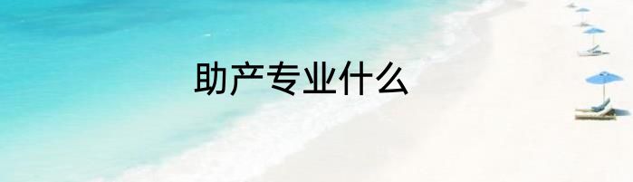 助产专业什么