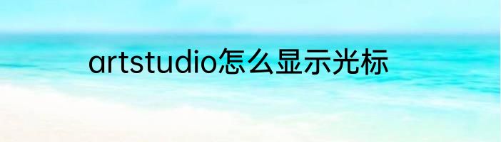 artstudio怎么显示光标