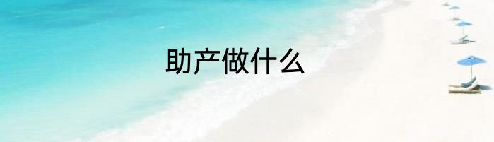 助产做什么
