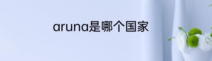 aruna是哪个国家