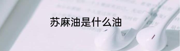 苏麻油是什么油