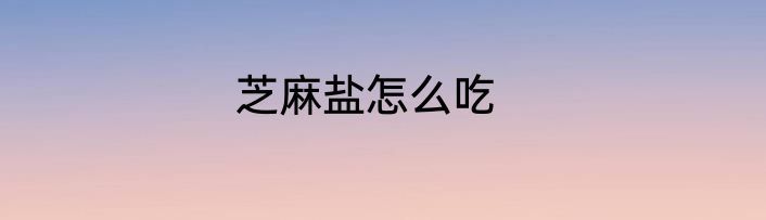 芝麻盐怎么吃
