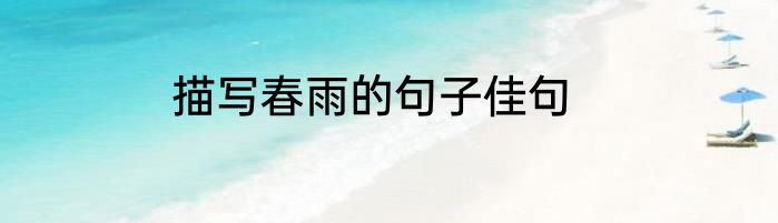 描写春雨的句子佳句