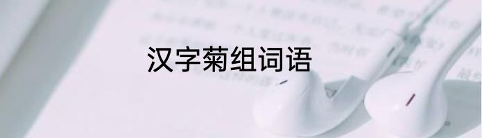汉字菊组词语
