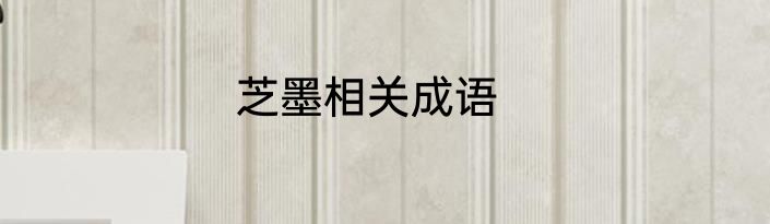 芝墨相关成语