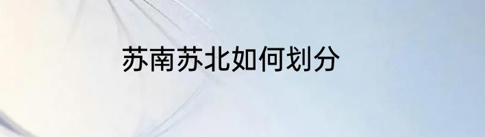 苏南苏北如何划分