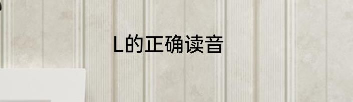 L的正确读音