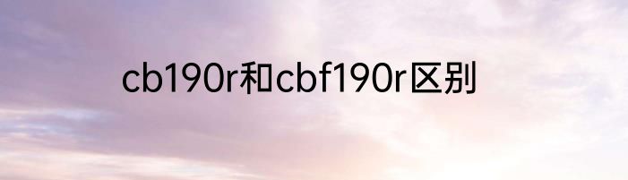 cb190r和cbf190r区别