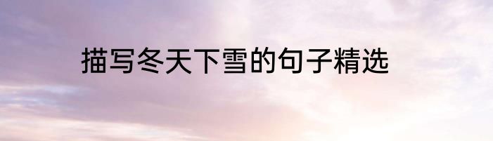 描写冬天下雪的句子精选