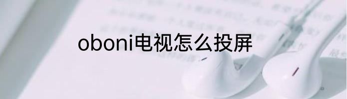 oboni电视怎么投屏