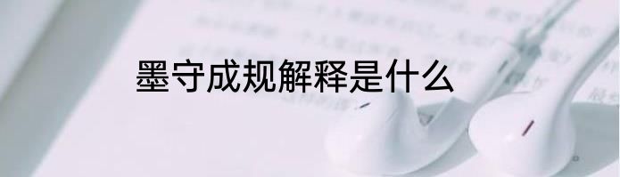 墨守成规解释是什么