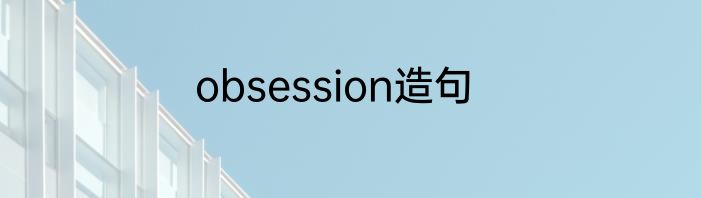 obsession造句