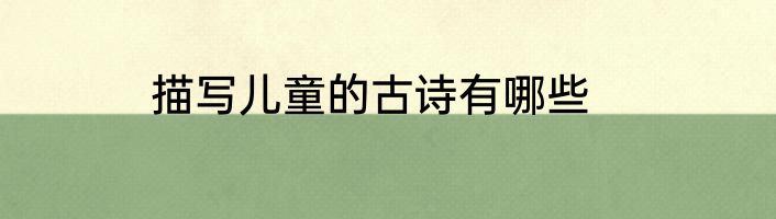 描写儿童的古诗有哪些