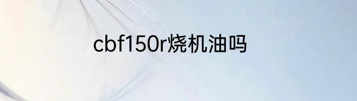 cbf150r烧机油吗