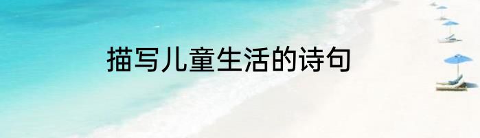 描写儿童生活的诗句