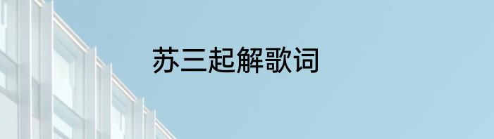 苏三起解歌词