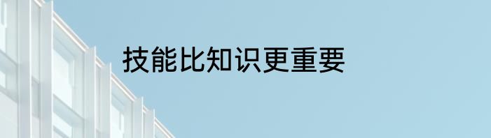 技能比知识更重要