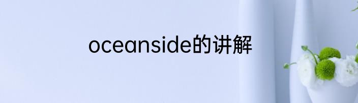 oceanside的讲解