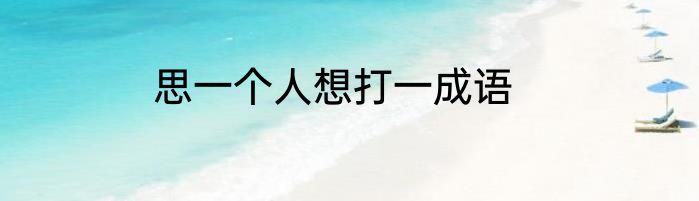 思一个人想打一成语