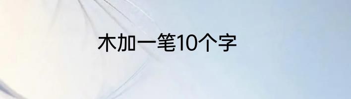木加一笔10个字