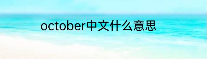 october中文什么意思