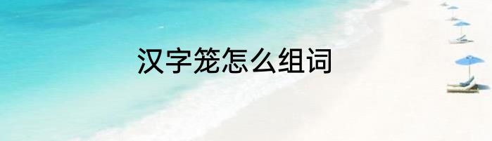 汉字笼怎么组词