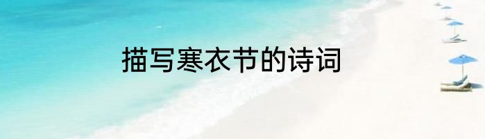 描写寒衣节的诗词