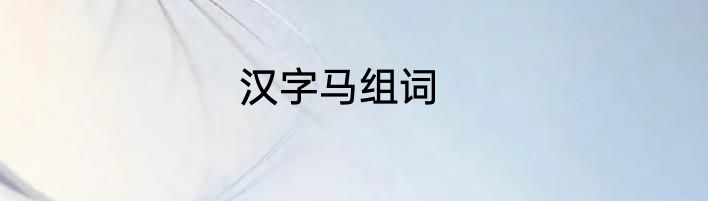 汉字马组词