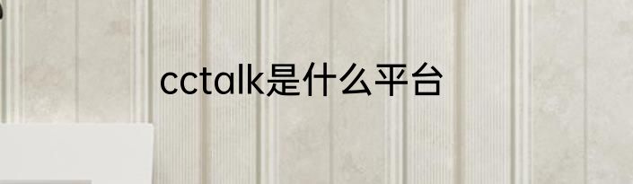 cctalk是什么平台