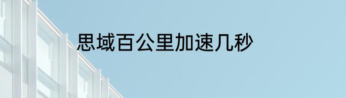 思域百公里加速几秒