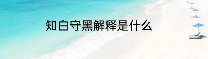 知白守黑解释是什么