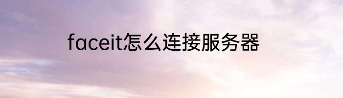 faceit怎么连接服务器